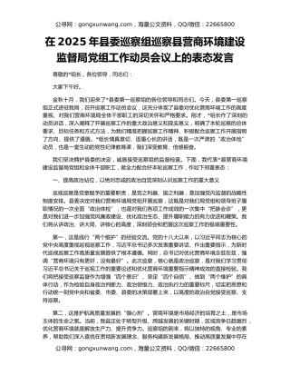 在2025年县委巡察组巡察县营商环境建设监督局党组工作动员会议上的表态发言