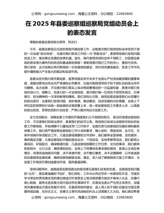 在2025年县委巡察组巡察局党组动员会上的表态发言