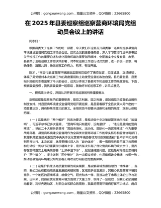 在2025年县委巡察组巡察营商环境局党组动员会议上的讲话
