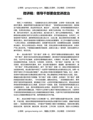 微讲稿：领导干部要自觉讲政治