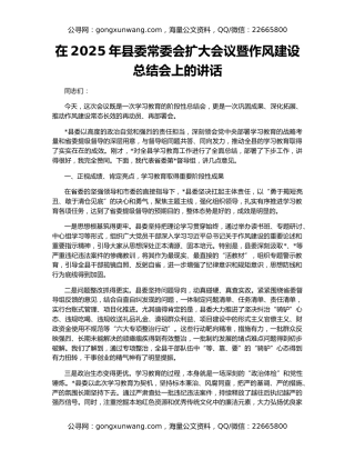 在2025年县委常委会扩大会议暨作风建设总结会上的讲话