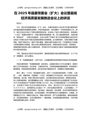 在2025年县委常委会（扩大）会议暨县域经济高质量发展推进会议上的讲话