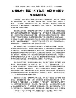 心得体会：书写“四下基层”新答卷 彰显为民服务新成效