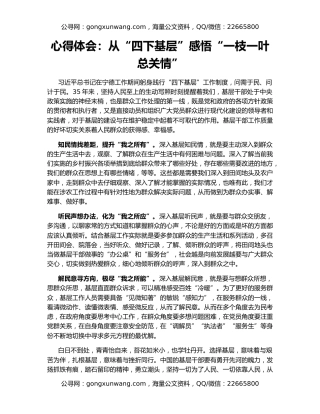 心得体会：从“四下基层”感悟“一枝一叶总关情”