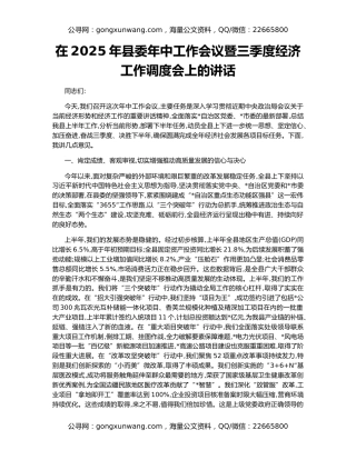 在2025年县委年中工作会议暨三季度经济工作调度会上的讲话