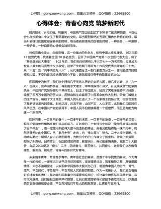 心得体会：青春心向党 筑梦新时代