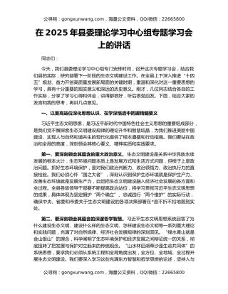 在2025年县委理论学习中心组专题学习会上的讲话