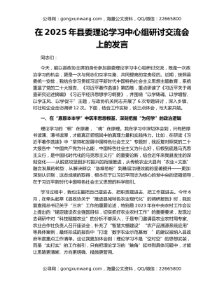 在2025年县委理论学习中心组研讨交流会上的发言
