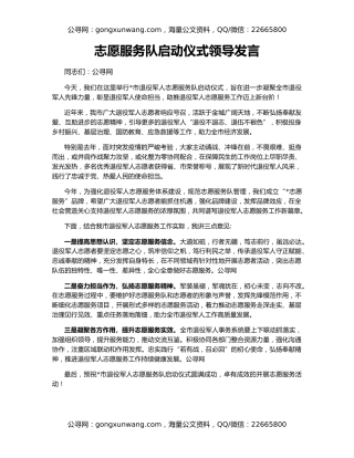 志愿服务队启动仪式领导发言