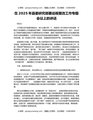 在2025年县委研究部署巡视整改工作专题会议上的讲话
