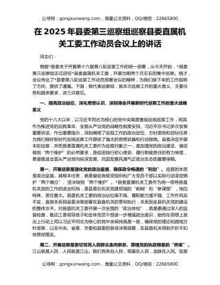 在2025年县委第三巡察组巡察县委直属机关工委工作动员会议上的讲话