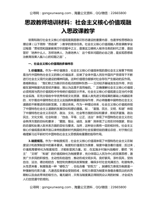 思政教师培训材料：社会主义核心价值观融入思政课教学