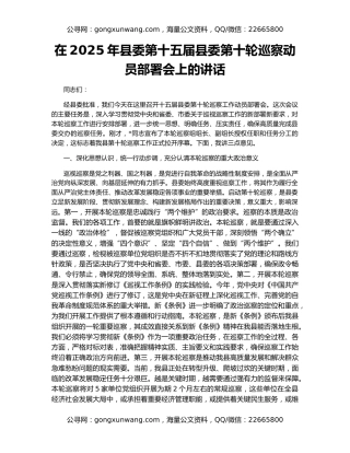 在2025年县委第十五届县委第十轮巡察动员部署会上的讲话