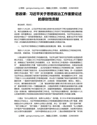 思政课：习近平关于思想政治工作重要论述的原创性贡献