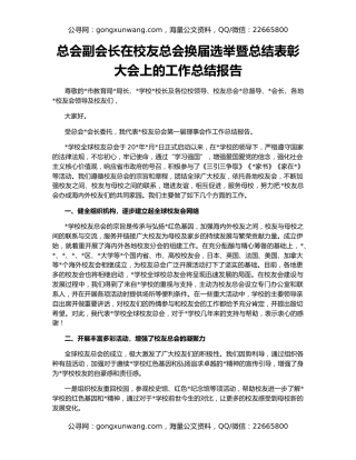 总会副会长在校友总会换届选举暨总结表彰大会上的工作总结报告