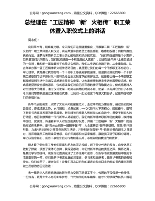 总经理在“工匠精神‘新’火相传”职工荣休暨入职仪式上的讲话
