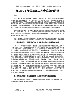 在2025年县廉政工作会议上的讲话