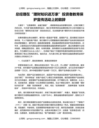 总经理在“理财知识进万家”投资者教育保护宣传活动上的致辞