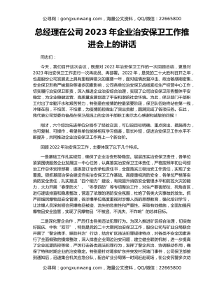 总经理在公司2023年企业治安保卫工作推进会上的讲话