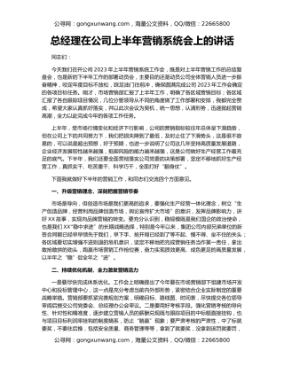 总经理在公司上半年营销系统会上的讲话