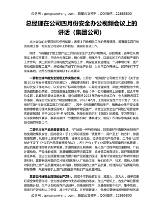 总经理在公司四月份安全办公视频会议上的讲话（集团公司）