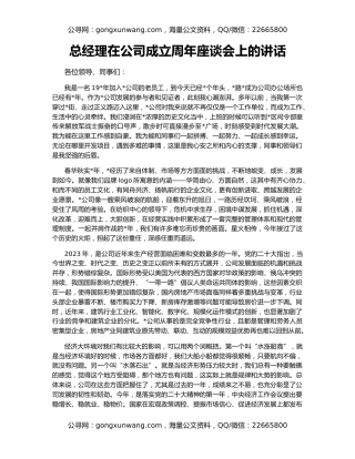 总经理在公司成立周年座谈会上的讲话