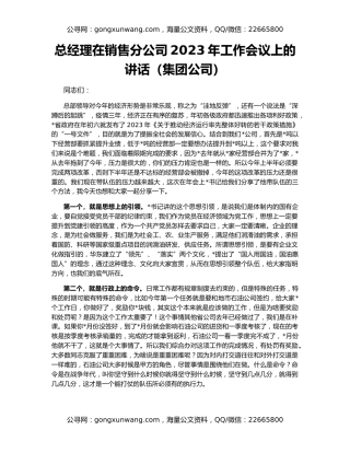 总经理在销售分公司2023年工作会议上的讲话（集团公司）