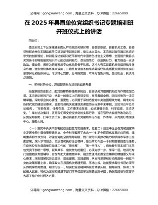 在2025年县直单位党组织书记专题培训班开班仪式上的讲话