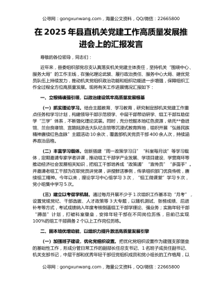 在2025年县直机关党建工作高质量发展推进会上的汇报发言