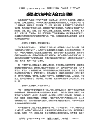感悟建党精神座谈会发言提纲