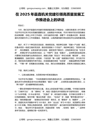 在2025年县直机关党建引领高质量发展工作推进会上的讲话