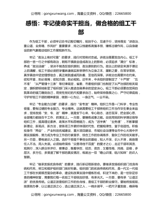 感悟：牢记使命实干担当，做合格的组工干部