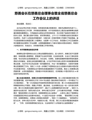 慈善会长在慈善总会理事会暨全省慈善总会工作会议上的讲话