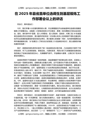 在2025年县省直单位选调生到基层锻炼工作部署会议上的讲话