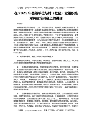 在2025年县级单位与村（社区）党组织结对共建培训会上的讲话