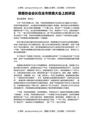 慈善协会会长在全市慈善大会上的讲话