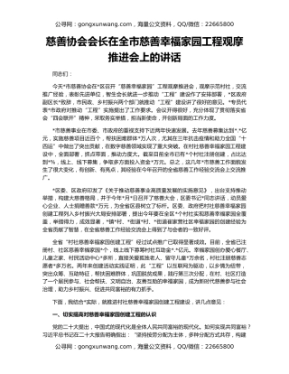 慈善协会会长在全市慈善幸福家园工程观摩推进会上的讲话