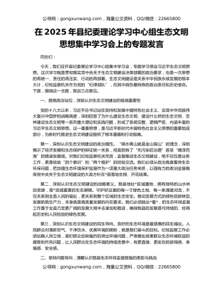 在2025年县纪委理论学习中心组生态文明思想集中学习会上的专题发言