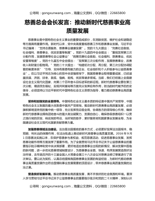 慈善总会会长发言：推动新时代慈善事业高质量发展