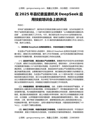 在2025年县纪委监委机关DeepSeek应用技能培训会上的讲话