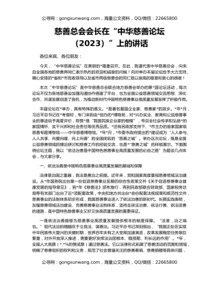 慈善总会会长在“中华慈善论坛（2023）”上的讲话