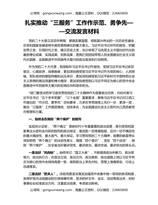 扎实推动“三服务”工作作示范、勇争先——交流发言材料