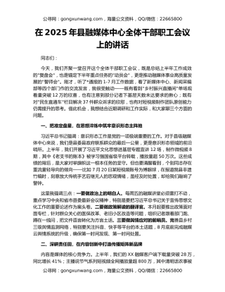在2025年县融媒体中心全体干部职工会议上的讲话