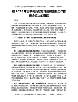 在2025年县软弱涣散村党组织整顿工作推进会议上的讲话