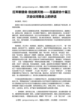 扛牢新使命 创出新天地——在县政协十届三次会议闭幕会上的讲话