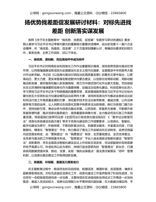 扬优势找差距促发展研讨材料：对标先进找差距 创新落实谋发展
