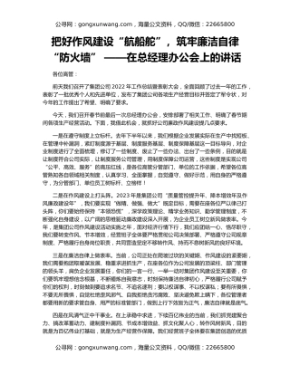 把好作风建设“航船舵”，筑牢廉洁自律“防火墙” ——在总经理办公会上的讲话