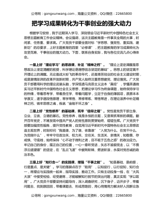 把学习成果转化为干事创业的强大动力