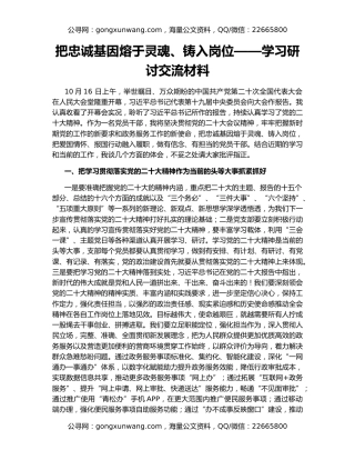把忠诚基因熔于灵魂、铸入岗位——学习研讨交流材料