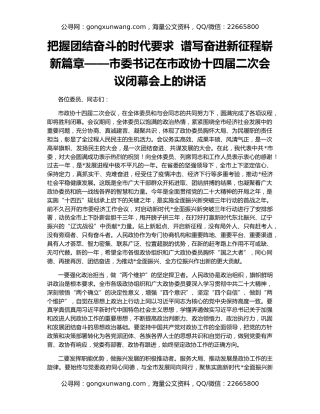把握团结奋斗的时代要求  谱写奋进新征程崭新篇章——市委书记在市政协十四届二次会议闭幕会上的讲话